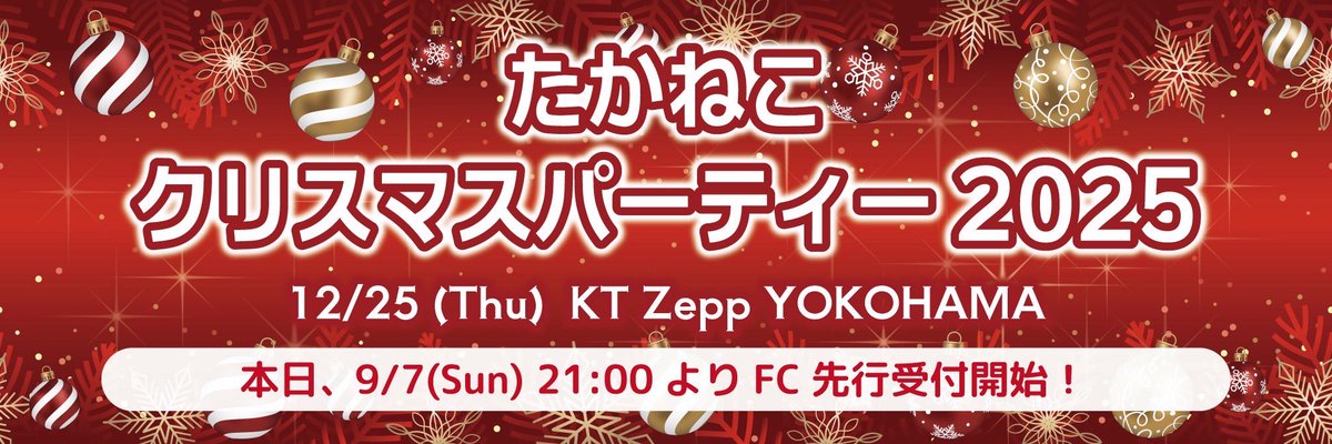 FC先行受付スタート🎫✨／ #高嶺のなでしこ 「たかねこクリスマス