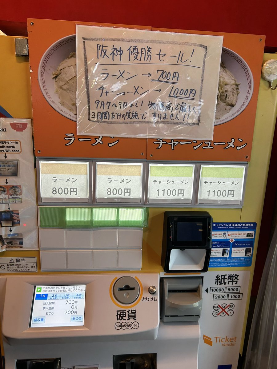 阪神タイガース、リーグ優勝おめでとうございます！

物価高が厳しく、わずか3日間(というかほぼ2日間)ですが、記念セール実施中です

道頓堀ではなく金龍ラーメンに飛び込んで来てください
