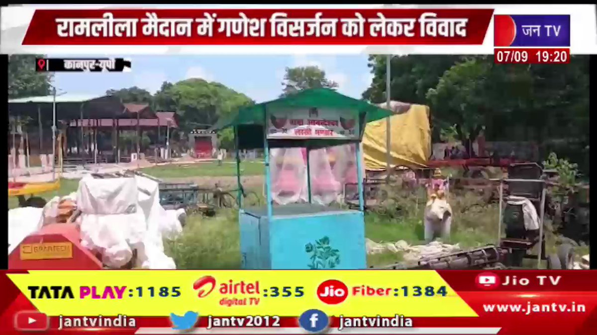 JANTV2012's tweet image. Kanpur UP News | आयोजक बोले पार्षद करना चाहते कब्जा, रामलीला मैदान में गणेश विसर्जन को लेकर विवाद | JAN TV 

youtu.be/UPDsEFZLXx4 

#kanpurnews #upnews #Organizer #councilor #occupy #ganeshimmersion #ramlilaground #Jantv_vkj