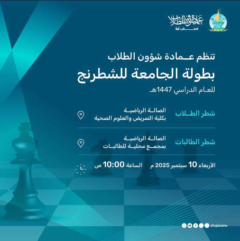 ♟️
على رقعةٍ صغيرة، يُختبر الاتساع الكبير للعقل.
وفي نقلةٍ واحدة، قد يولد انتصارٌ يليقُ بأصحاب الفكر المتّقد.

تدعوكم عمادة شؤون الطلاب للمشاركة في بطولة الجامعة للشطرنج 1447هـ، حيث يلتقي الحلم بالخطط، والإبداع بالتحدي

#نشاطكم_يميزنا
#حياكم_في_جامعتكم
#جامعة_جازان
