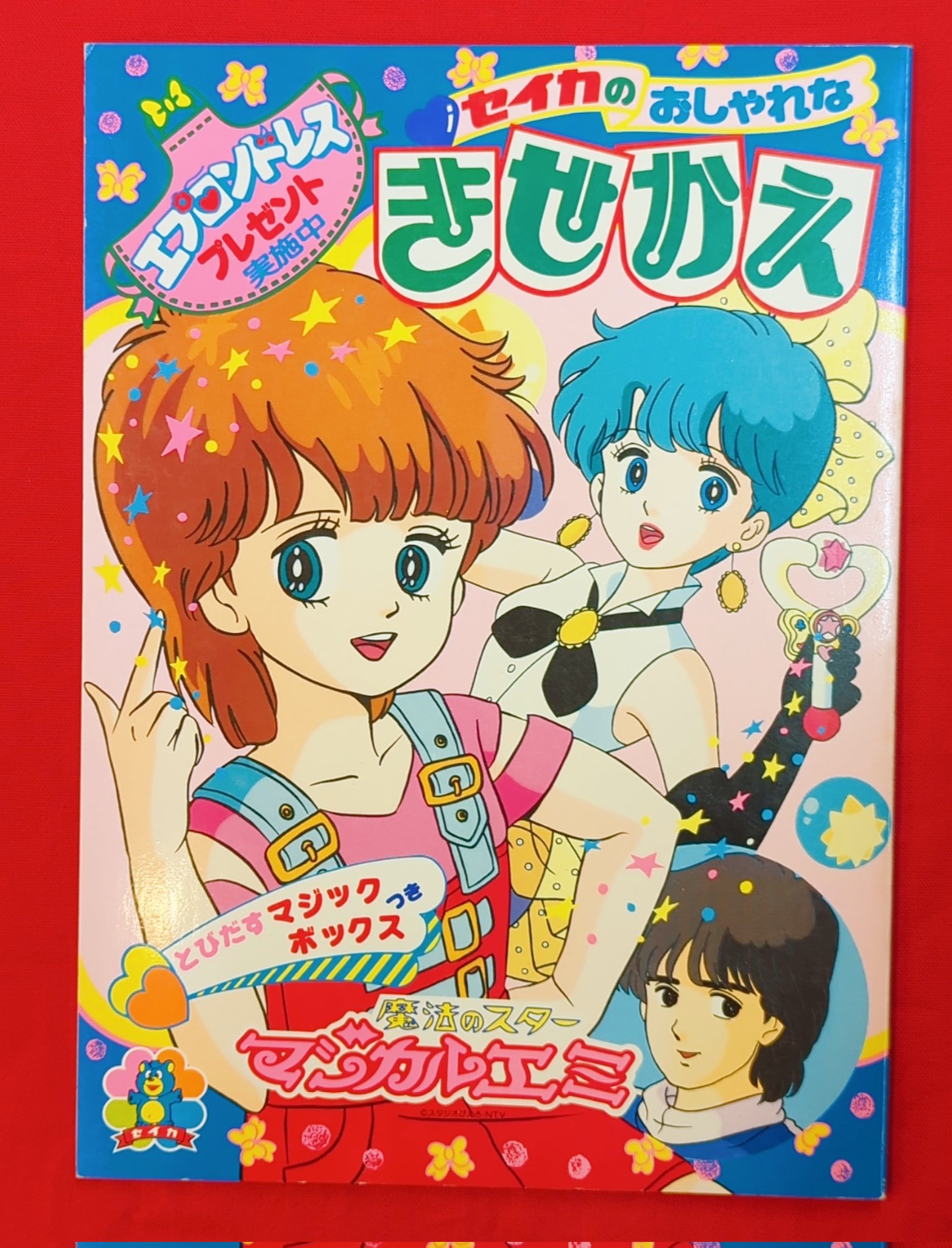 ⭐︎セイカのおしゃれなきせかえ⭐︎　魔法のスター　マジカルエミ ⭐︎セイカのおしゃれなきせかえ⭐︎ 魔法のスター マジカルエミ