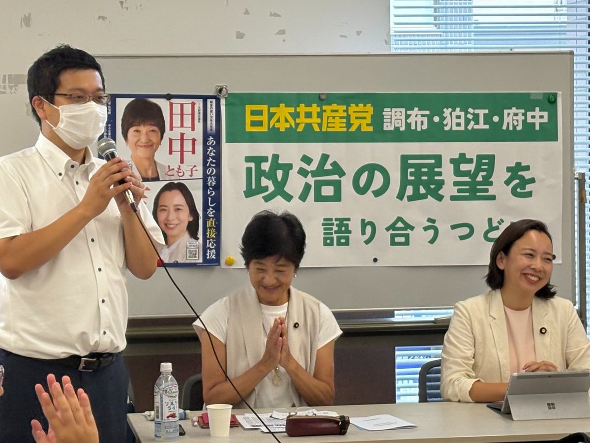 吉良よし子参院議員、田中とも子都議会議員と調布市内で「選挙ふりかえり＆赤旗購読＆入党懇談会」という盛りだくさんの会を開催。
”披露宴形式”でテーブル毎に懇談をさせていただきました。

片付けをしていたら石破首相辞任…
「この１ヶ月はなんだったんだ」
物価高騰の最中の政治空白が伸びるのか