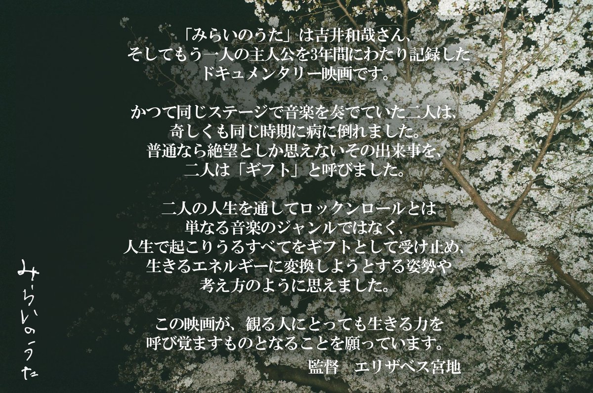 映画『#みらいのうた』
#エリザベス宮地 監督 
comment 

──────────────

2025年冬、全国公開。

#吉井和哉 ドキュメンタリー