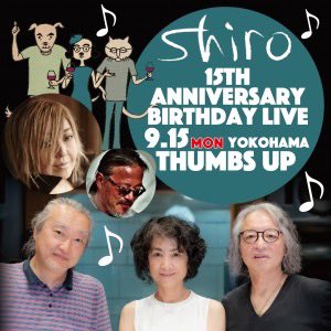【解禁】「shiro」15周年記念LIVEにゲスト出演！
