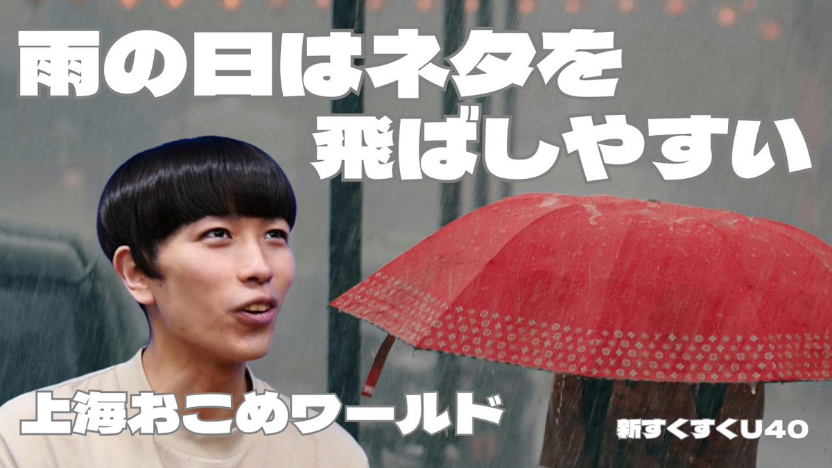 「雨の日はネタを飛ばしやすい？」上海おこめワールド【新すくすくU40】
是非、高評価、チャンネル登録お願いします！
youtu.be/wFH2SZwhXSA

#上海おこめワールド
#雨の日