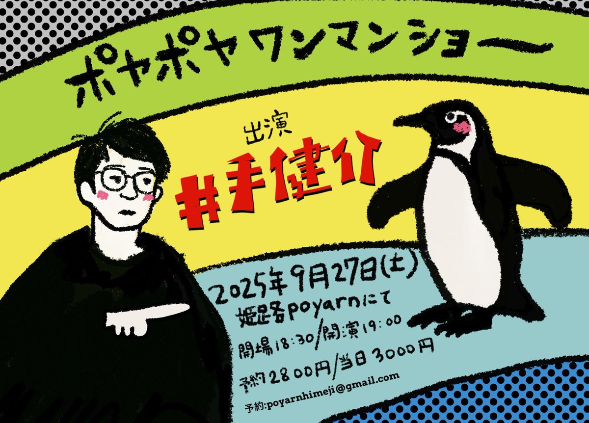 poyarnhimeji's tweet photo. 9月27日(土)poyarnにて
『ポヤポヤワンマンショー』

出演:井手健介

開場18:30/開演19:00
予約2800円/当日3000円

予約:poyarnhimeji@gmail.com https://t.co/9eH4FcsDUJ