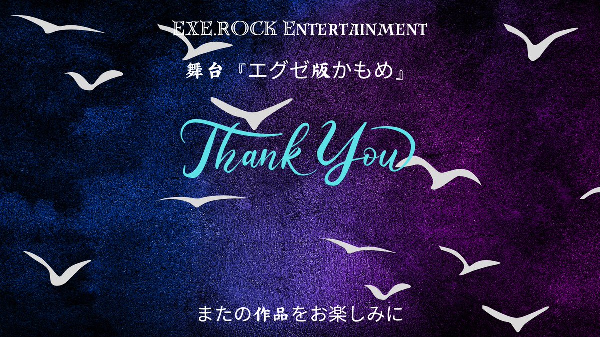 exerock_ent's tweet photo. EXE.ROCK Entertainment
舞台『エグゼ版かもめ』

全ての公演が終了致しました。
沢山のご声援誠にありがとうございました！

全ては演劇から。
かもめのように自由に羽ばたく姿をまたお見せできますように。

笑顔に囲まれたこの期間に、乾杯。

#エグゼ版かもめ
#エグゼロック https://t.co/T21tA9xjhk