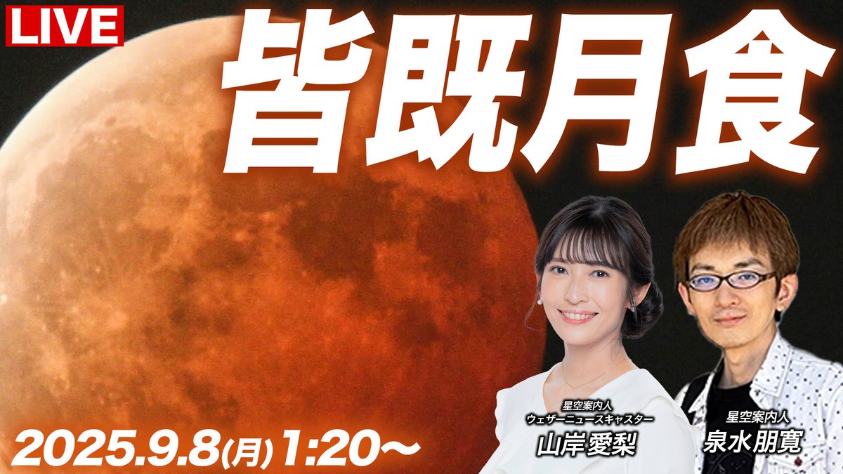 ウェザーニュースLiVE (@wni_live) on Twitter photo 〈今夜1:20〜 皆既月食特別番組〉
満月が日付が変わった8日(月)未明から欠け始め、明け方にかけて全国で「#皆既月食」が起こります。日本で皆既月食が見られるのは3年ぶりです。中継映像も多数!
星空案内人が詳しく月食の様子を解説します🌕<a href="/airin0609/">山岸愛梨🍙気象予報士・星空案内人</a>
youtube.com/live/MZfvNrK_T… 〈今夜1:20〜 皆既月食特別番組〉
満月が日付が変わった8日(月)未明から欠け始め、明け方にかけて全国で「#皆既月食」が起こります。日本で皆既月食が見られるのは3年ぶりです。中継映像も多数!
星空案内人が詳しく月食の様子を解説します🌕<a href="/airin0609/">山岸愛梨🍙気象予報士・星空案内人</a>
youtube.com/live/MZfvNrK_T…