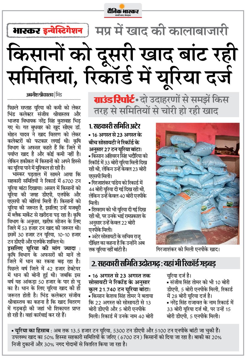 मप्र में खाद की कालाबाजारी... किसानों को दूसरी खाद बांट रही समितियां, रिकॉर्ड में यूरिया दर्ज
#BhaskarInvestigation #Fertilizer #MadhyaPradesh 
अधिक खबरें और ई-पेपर पढ़ने के लिए दैनिक भास्कर एप इंस्टॉल करें - dainik-b.in/mjwzCSxDdsb