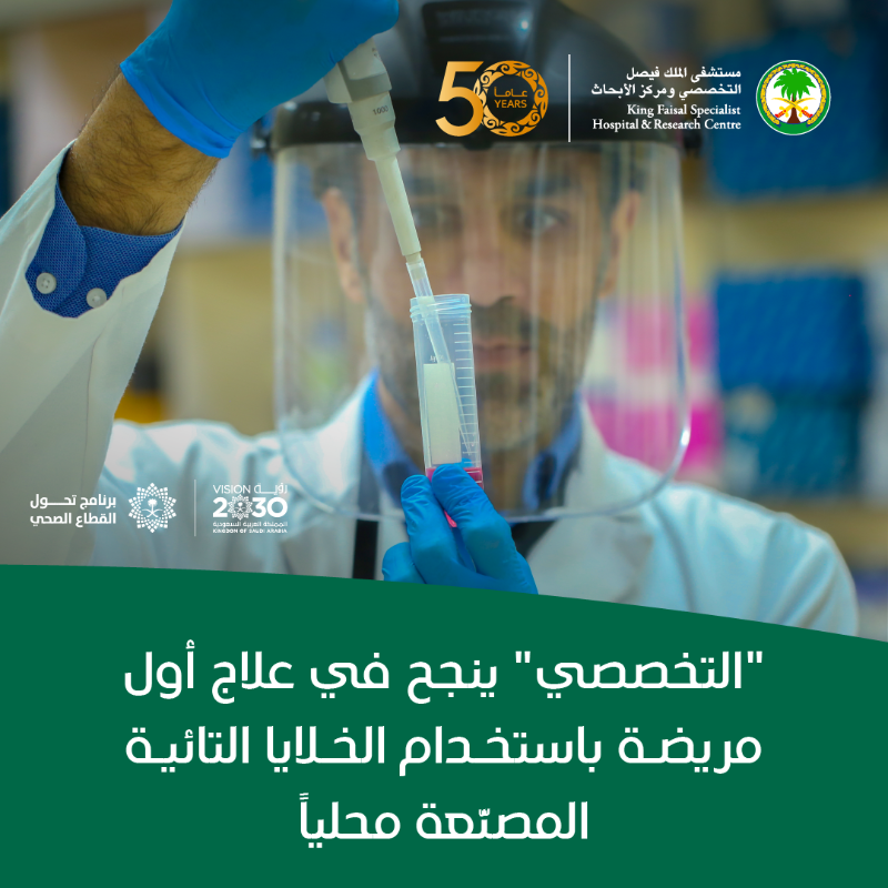 KFSHRC's tweet photo. في إنجاز نوعي للمملكة، نجح ⁧التخصصي⁩ بالرياض في علاج أول مريضة بخلايا تائية معدلة وراثياً مصنعة محلياً، ببحث سريري يستهدف سرطان الدم