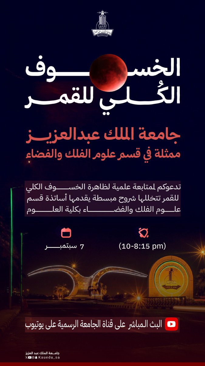 اليوم يشهد العالم ظاهرة فلكية نادرة 🌕🔭
انتظرونا في بث مباشر ننقل لكم لحظة بلحظة الخسوف الكلي للقمر  مع شرح علمي مبسط للأساتذة المتخصصين.
⏰ 8:15 – 10:00م
🖥️ البث المباشر:
youtube.com/live/5V_n-03Fu…