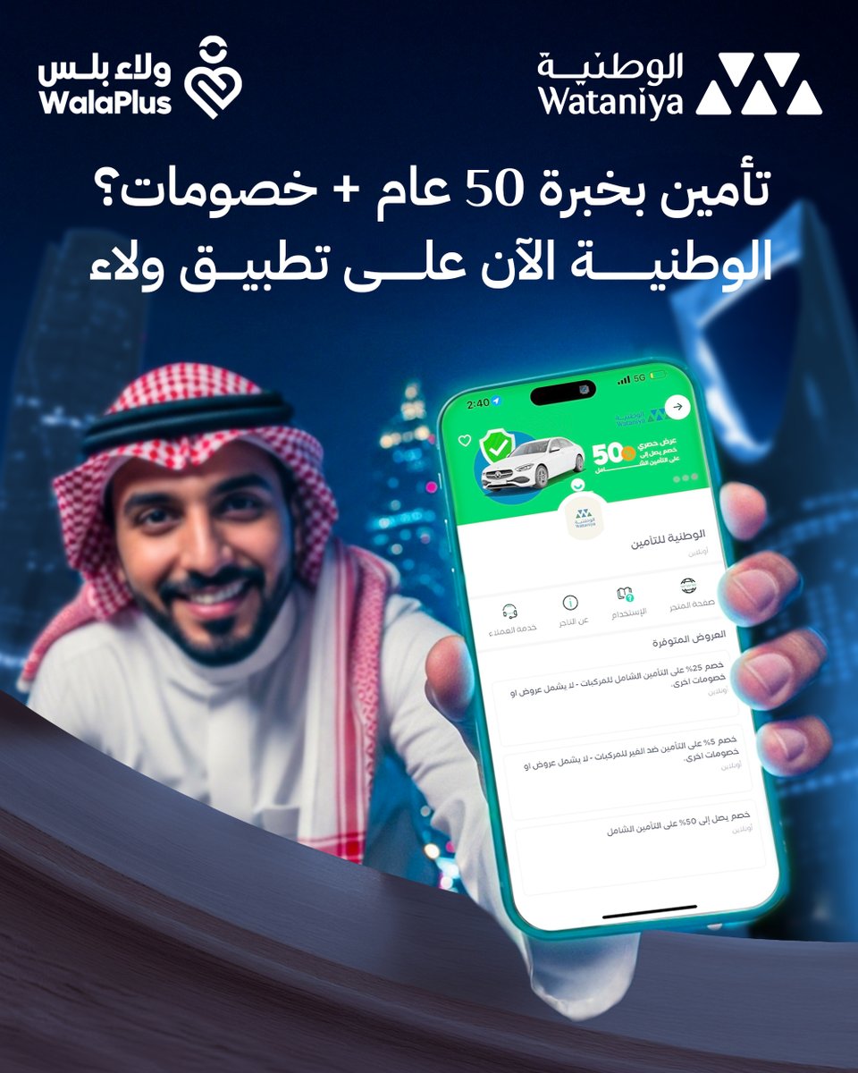 في "الوطنية"، راحتك مبنية على ثقة 50 سنة.
وبالتعاون مع "ولاء"، نوفر لك خصم خاص مع التأمين الشامل،
عشان تكون مطمئن في عملك وعلى الطريق.
- تأمين شامل
- خصم حصري مع "ولاء"
- خبرة وأمان "الوطنية"

استفد الآن من خلال تحميل تطبيق ولاء

#الوطنية_للتأمين #كلنا_وطنية