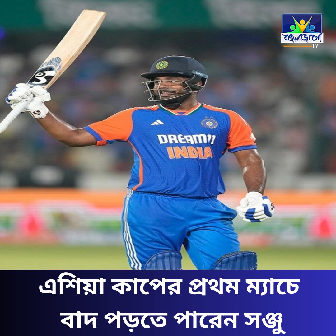BanglaJagotv's tweet image. Player Selection: এশিয়া কাপের প্রথম ম্যাচে সঞ্জুর বদলে জীতেশ ? banglajagotv.com/sports/player-… 
#PlayerSelection #AsiaCup2025 #SanjuSamson #JiteshSharma #IndianCricket #TeamIndia