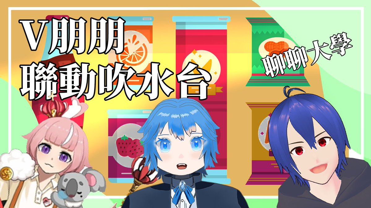Hello，大家好啊，這裡是直播預告。
今晚十點我和 <a href="/xinyi_vtuber/">王心怡【個人勢Vtuber】</a> <a href="/75Vic001/">戚維冥王 我是不是也要假裝打了什麼</a> 有場聯動回。
基本上就是一起吹吹水，聊聊大學這個令人又愛又恨的教育機構啊。 有空的話歡迎大家來看看啊~~