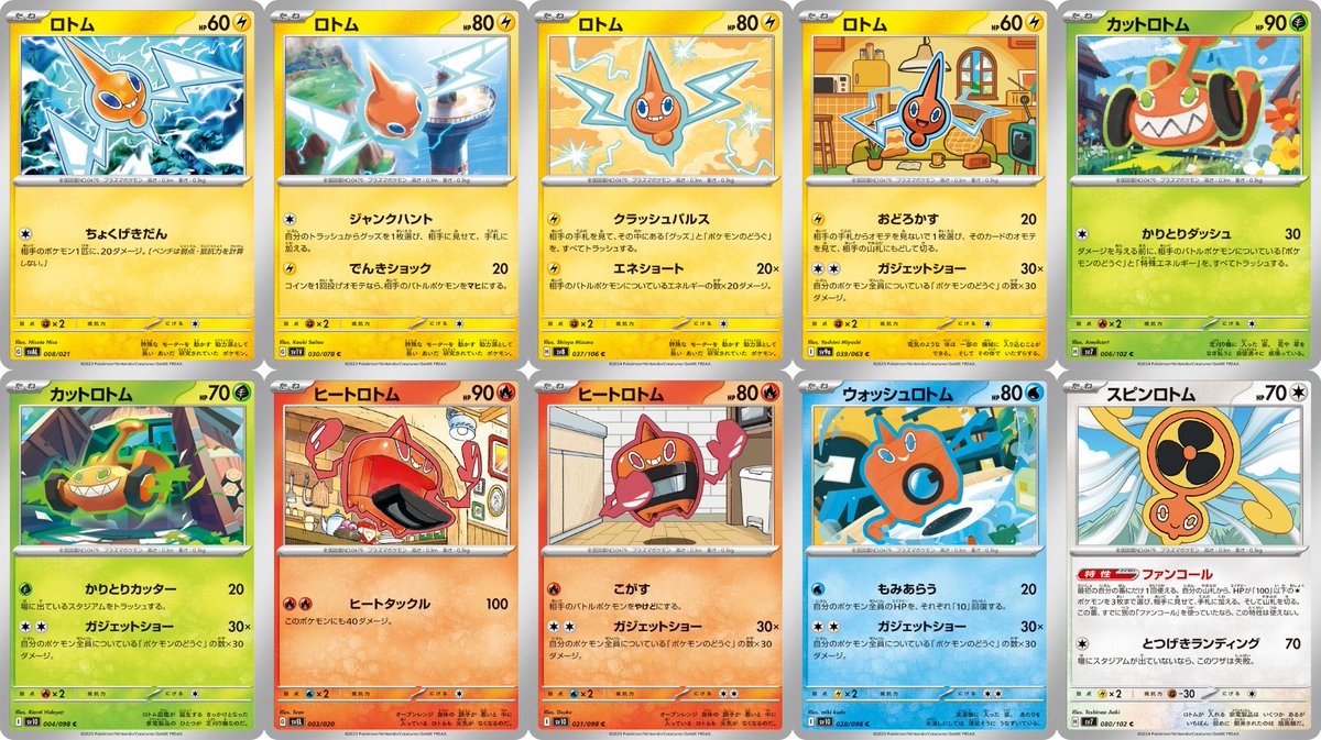 現スタンダードレギュレーションで名前に「ロトム」とつくポケモン全10