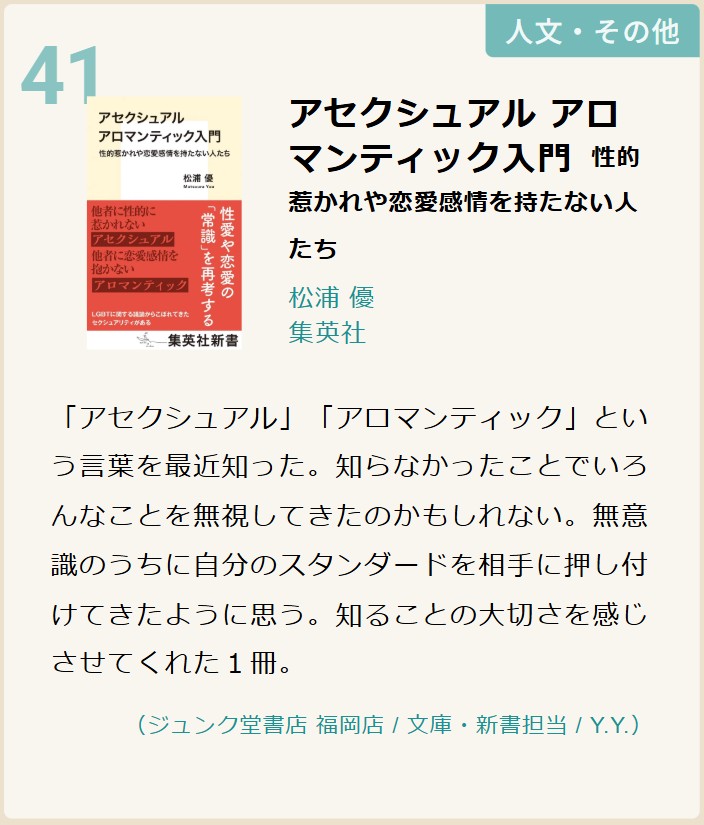 「書店員が選ぶノンフィクション大賞2025」に拙著『アセクシュアル アロマンティック入門』がノミネートされました（ありがとうございます！）

丸善ジュンク堂書店グループ店舗にて、ノミネート作品フェアが開催中です。詳しくは↓のリンクをご覧ください。
maruzenjunkudo.co.jp/pages/nonfic20…