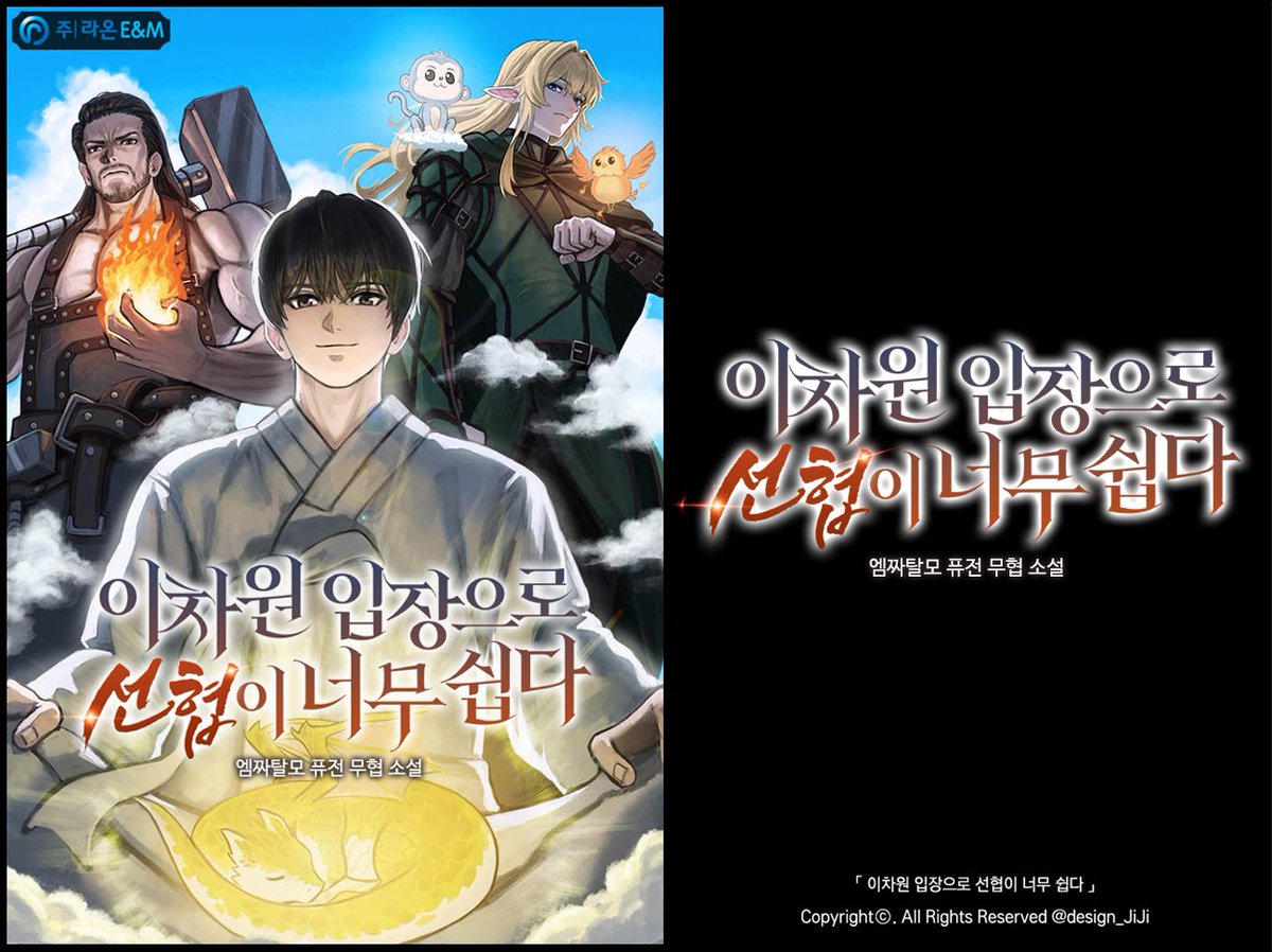 [타이포 외주]
엠짜탈모 작가님의 <이차원 입장으로 선협이 너무 쉽다> 웹소설 타이틀을 작업했습니다.

👉m.series.naver.com/novel/detail.s…
📌포트폴리오: posty.pe/6oeely
#외주 #커미션