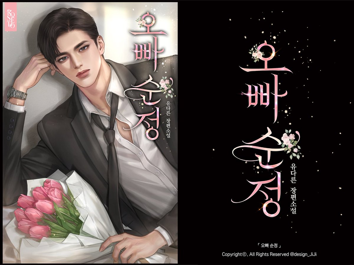 [타이포 외주]
유다른 작가님의 <오빠 순정> 웹소설 타이틀을 작업했습니다.

👉page.kakao.com/content/666576…
📌포트폴리오: posty.pe/6oeely
#외주 #커미션