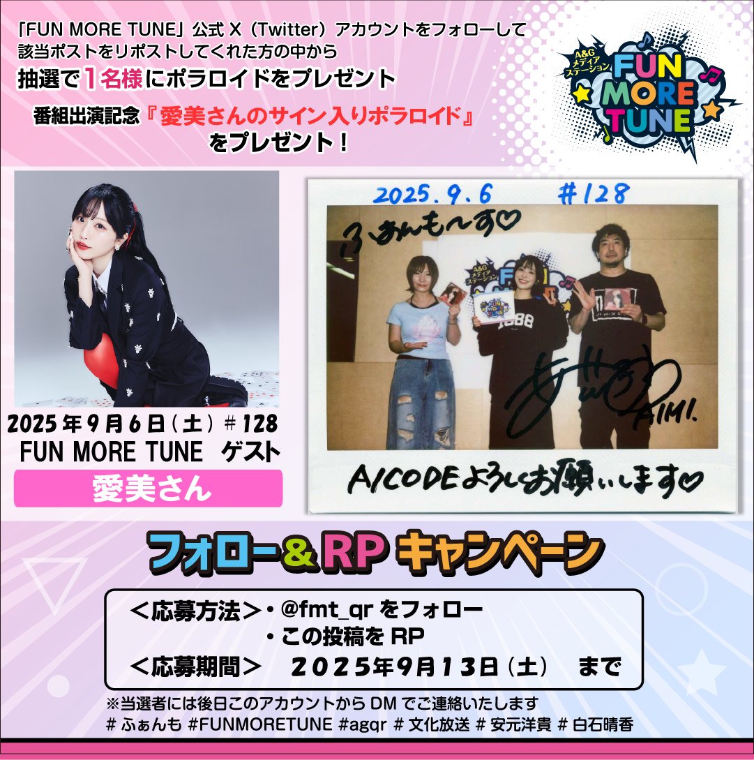 ／
フォロー&amp;RPキャンペーン🎁
＼

抽選で1名様に #愛美(<a href="/aimi_sound/">愛美/AIMI</a> )さんの
サイン入りポラが当たる‼

＜応募方法＞
✅<a href="/fmt_qr/">A&Gメディアステーション FUN MORE TUNE</a>をフォロー
✅この投稿をRP
⏰応募9/13(土)まで
当選者には後日このアカウントからDMでご連絡✨

#愛美A_CODE  #ふぁんも #FUNMORETUNE #agqr #文化放送