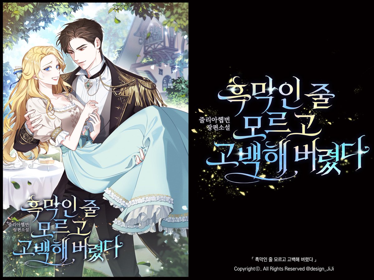 [타이포 외주]
줄리아헵번 작가님의 <흑막인 줄 모르고 고백해 버렸다> 웹소설 타이틀을 작업했습니다.

👉m.series.naver.com/novel/detail.s…
📌포트폴리오: posty.pe/6oeely
#외주 #커미션