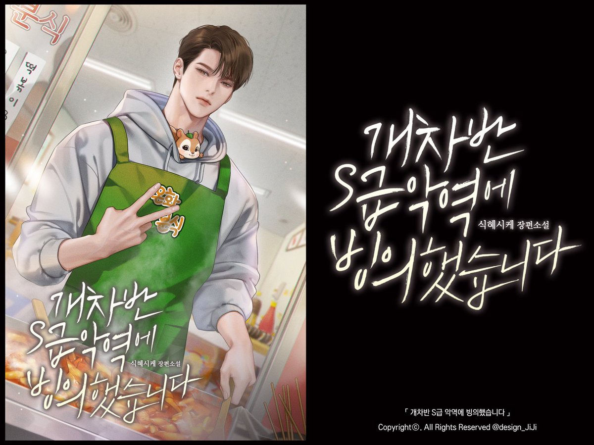 [타이포 외주]
식혜시케 작가님의 <개차반 S급 악역에 빙의했습니다> 웹소설 타이틀을 작업했습니다.

👉ridibooks.com/books/30490677…
📌포트폴리오: posty.pe/6oeely
#외주 #커미션