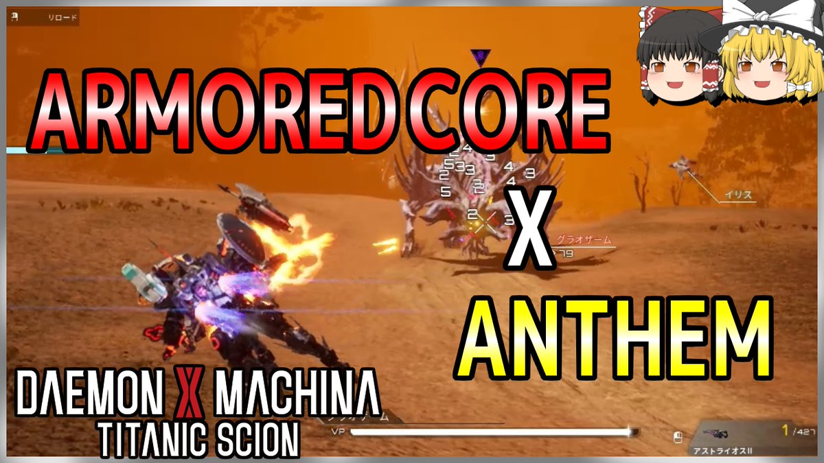 youtu.be/qLeZA61hfKM
実質佃モ○ハン。
#DaemonXMachinaTitanicScion #デモンエクスマキナタイタニックサイオン