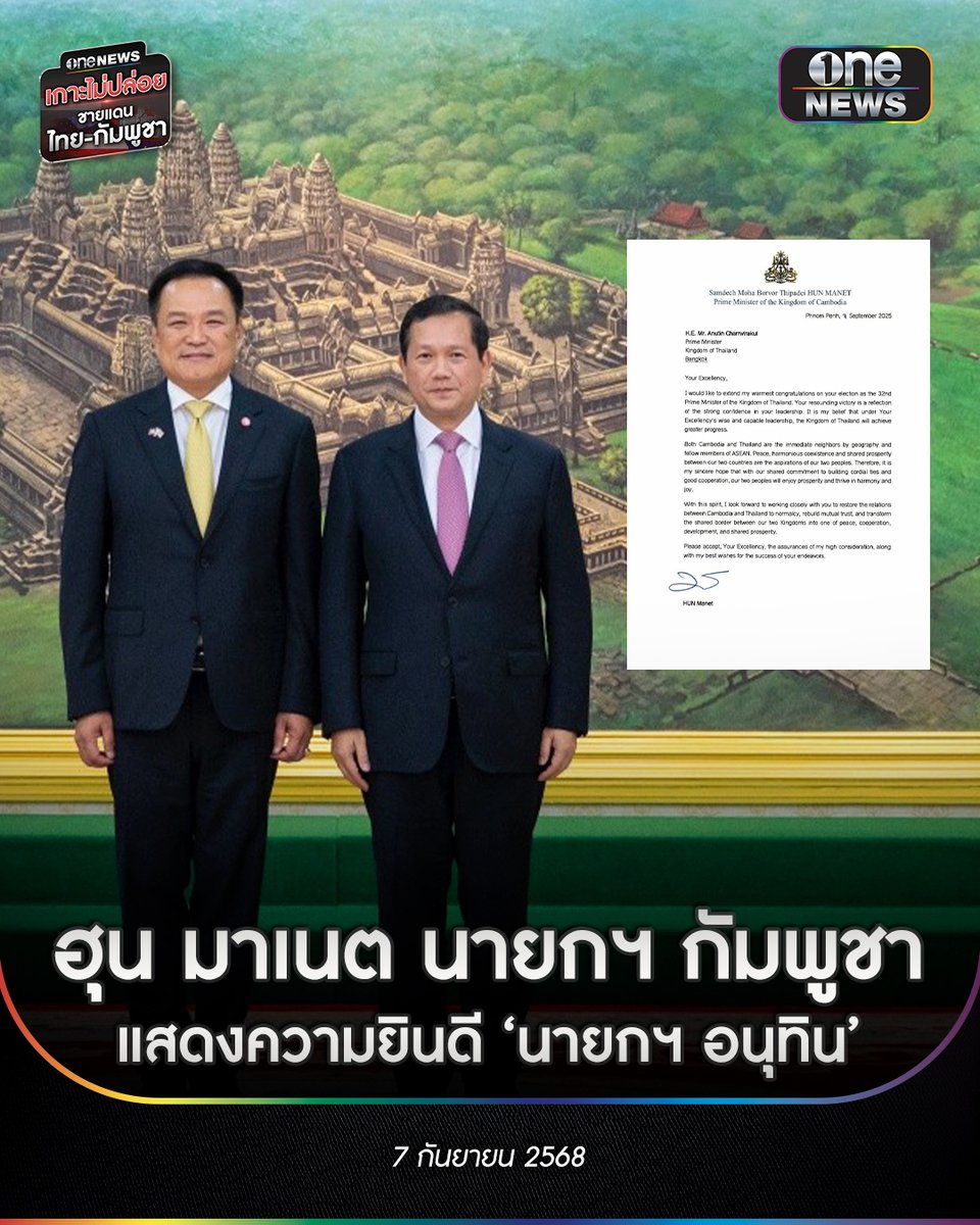 ฮุน มาเนต นายกฯ กัมพูชา ทำหนังสือแสดงความยินดี นายกฯ อนุทิน
.
ฮุน มาเนต นายกรัฐมนตรีกัมพูชา ทำหนังสือแสดงความยินดี นายอนุทิน ชาญวีรกูลนายกรัฐมนตรีราชอาณาจักรไทย ระบุว่า ข้าพเจ้าขอแสดงความยินดีอย่างสุดซึ้ง ต่อการที่ท่านได้รับเลือกตั้งให้ดำรงตำแหน่งนายกรัฐมนตรีคนที่ 32