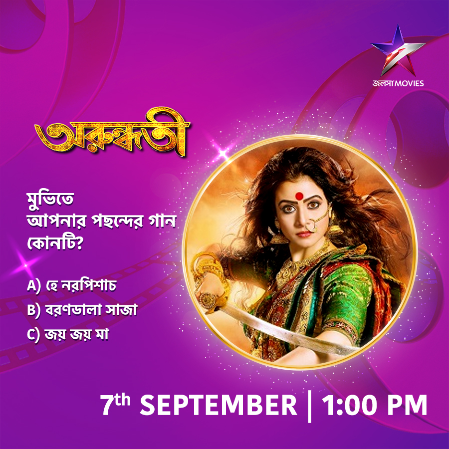 Jalsha_Movies's tweet image. আজ দুপুর 1:00PM-এ দেখুন "অরুন্ধতী" শুধুমাত্র জলসা মুভিজ-এ।
#Arundhati #অরুন্ধতী #NoonShow #moviealert #JalshaMovies #জলসামুভিজ