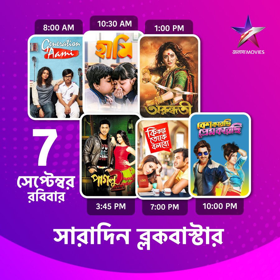 Jalsha_Movies's tweet photo. #JalshaMovies-এ আজ সারাদিন…

#GenerationAmi #জেনারেশনআমি #Haami #হামি #Arundhati #অরুন্ধতী #Paglu2 #পাগলু2 #KiKoreTokeBolbo #কিকরেতোকেবলবো #BeshKorechiPremKorechi #বেশকরেছিপ্রেমকরেছি #moviealert #JalshaMovies #জলসামুভিজ https://t.co/xYJ4HVkcvT