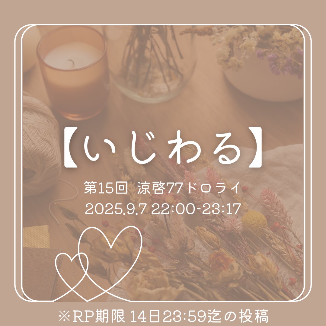 お待たせしました！本日9月7日は第15回涼啓ドロライ開催日です🌕
作業時間は22:00～23:17の77分間。
今回のお題は【いじわる】
お題は未使用でも涼啓作品ならば参加可能です。
14日迄の投稿に当アカウントからRP＆♡反応します。
投稿時にはポストに #涼啓77ドロライ タグをつけて投稿してください。