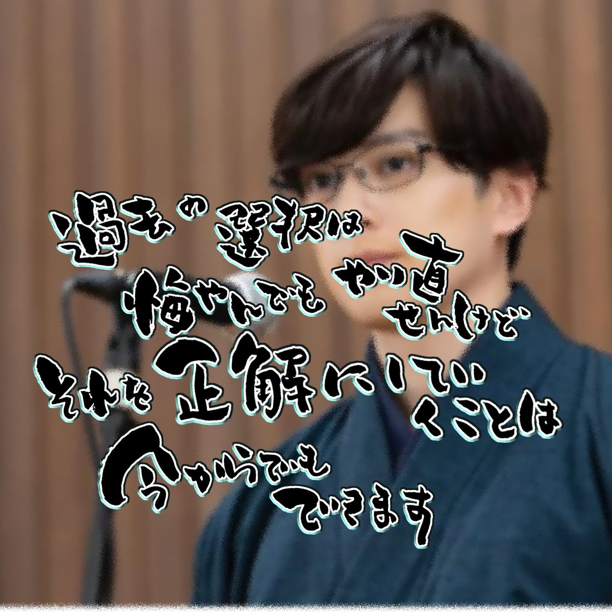ちはやふる
綿谷新名人のお言葉

若者に響け！

 #ちはやふる  #真剣佑  #當真あみ  #広瀬すず   #言葉  #名言  #新田真剣佑 
#煤susu