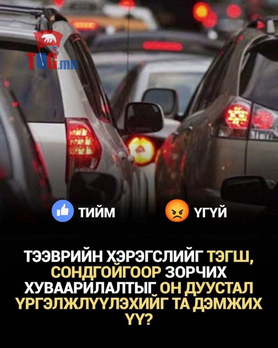 Гар бариад бугуй барина. Ингэдэг л байхгүй юу. Улам даварна шүү дээ наад муу коммунистууд чинь Нянгарыг хөдөө нь цөльеөөөөө!
Нөгөө нэг балай бацаан 2 хүний санал авсан дэмжигдлээ гэж наагаад эхлэх вий дээ.