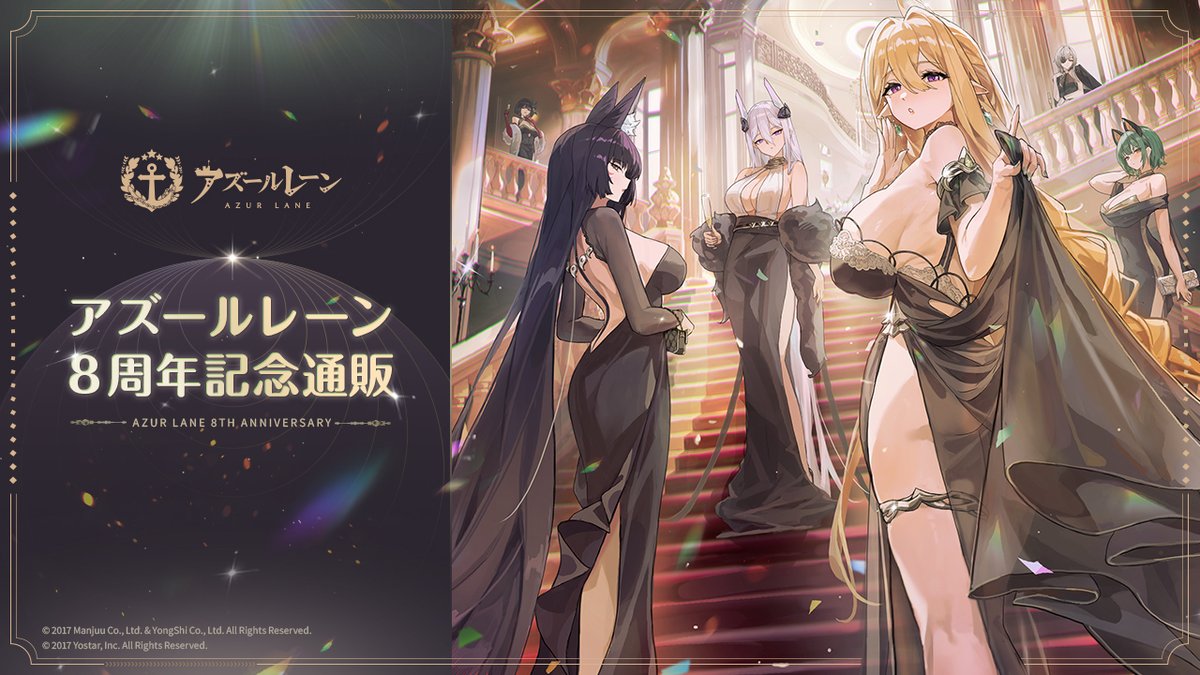 Yostar OFFICIAL SHOP ONLINE】 #アズールレーン 8周年記念グッズの