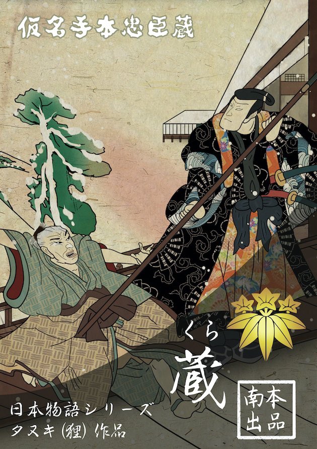 ushiwaka_14's tweet image. プレイ報告『日本物語シリーズ 蔵』！

初cache-cache様にて、初日本物語シリーズ！
休憩含めて8時間作品でしたが、本当にあっという間でした…これは全日本人にプレイしていただきたい、名作ストプレですよ！
同卓の皆様、GMの入谷様、ありがとうございました！

#日本物語シリーズ蔵
#cachecache