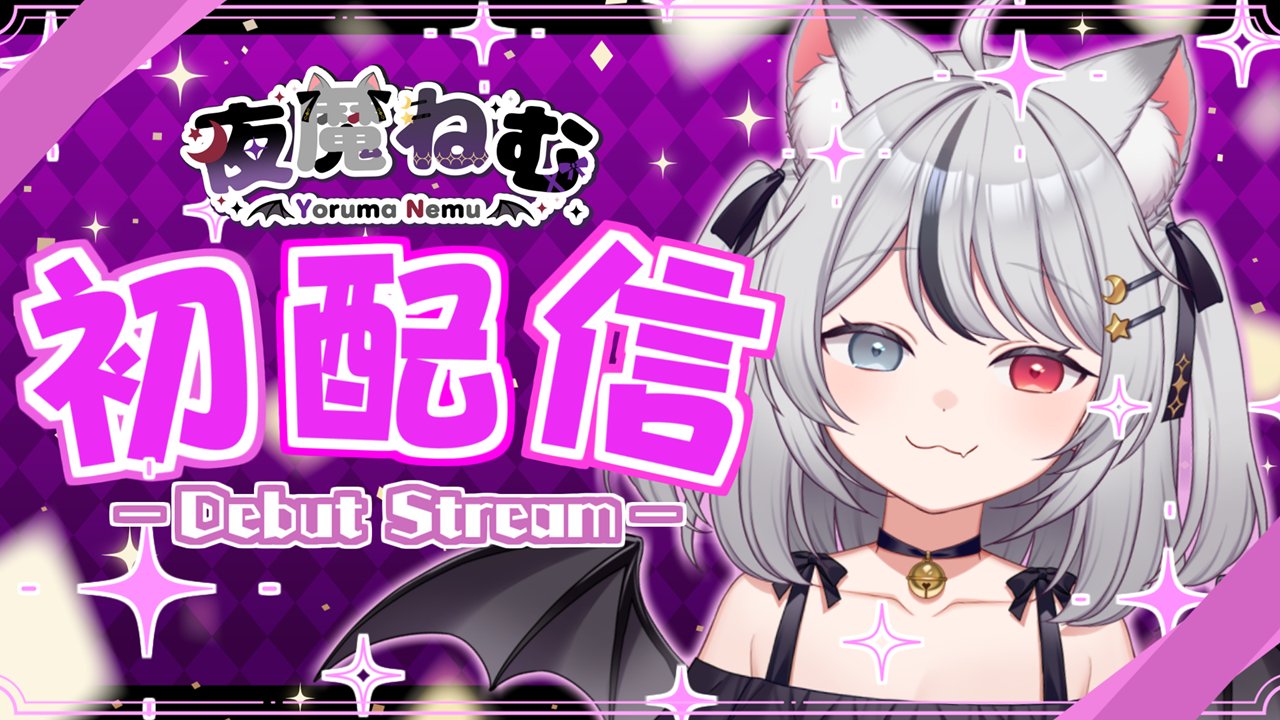 夜魔ねむ@9月20日初配信 on X: 