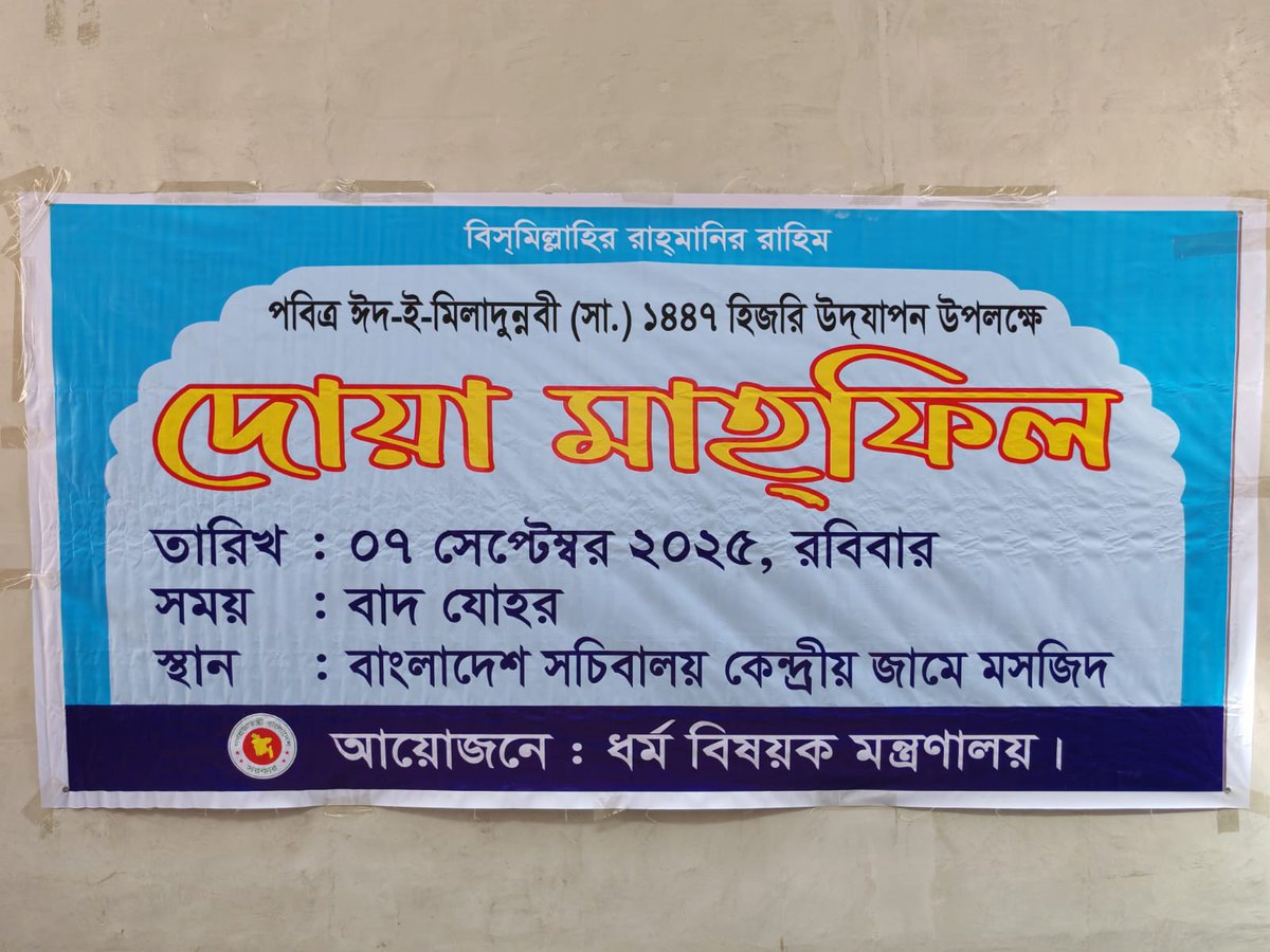 moragovbd's tweet photo. পবিত্র ঈদ-ই-মিলাদুন্নবী (সা.) ১৪৪৭ হিজরি উদ্‌যাপন উপলক্ষে দোয়া মাহফিল।
তারিখ: ০৭ সেপ্টেম্বর ২০২৫, রবিবার
সময় : বাদ যোহর
স্থান: বাংলাদেশ সচিবালয় কেন্দ্রীয় জামে মসজিদ https://t.co/r4jwLQnjb0