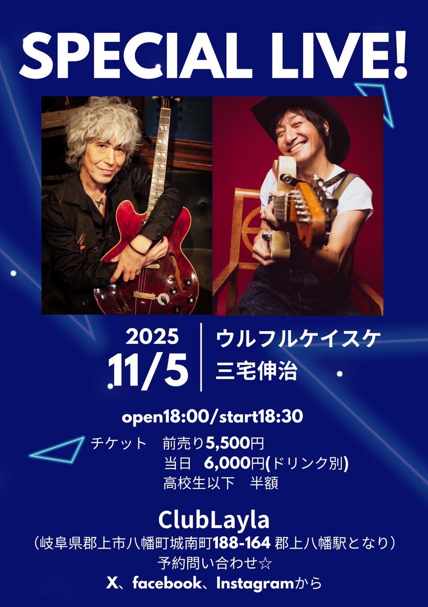 11/5(水)
ウルフルケイスケ＆三宅伸治スペシャルLive！
初コラボで郡上に来てくれます！

ご予約受付開始中
X、facebook、Instagramにて
ご予約のお名前、枚数、お電話番号を明記の上で送信お願い致します