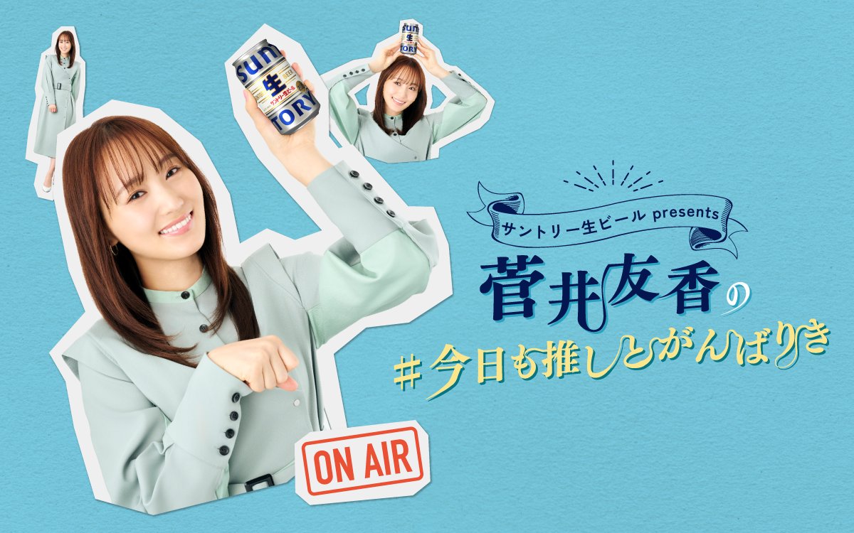 菅井友香の #今日も推しとがんばりき |サントリー生ビール