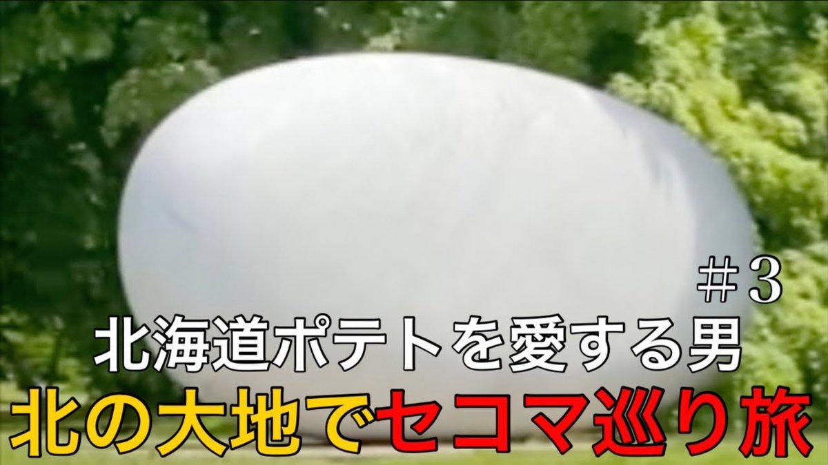 【YouTube】

新しい動画が公開されました

北海道ポテトを愛する男が北の大地でセイコーマート巡り＃3
youtu.be/RtW3Eb_MG1M

今回は円山公園をブラブラしながらいつも通りな感じです