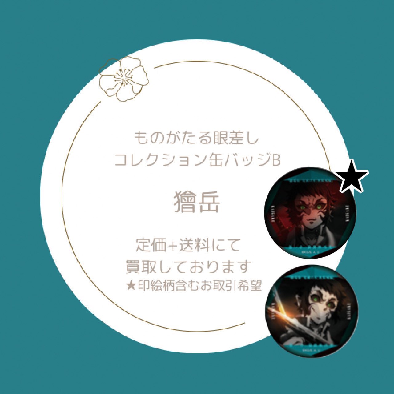 楽さんため ものがたる眼差し 缶バッジA 11点 鬼滅の刃 ものがたる眼差し缶バッジ - メルカリ