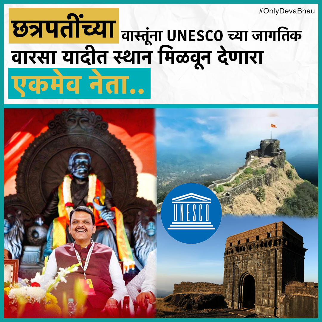 छत्रपती शिवरायांच्या वास्तूंची आणि विचारांची जपणूक करत सातासमुद्रापार राजांच्या इतिहासाची पताका मिरवणारा नेता. हा सन्मान महाराष्ट्राचा, हा सन्मान मराठी जनांचा. 
#OnlyDevaBhau