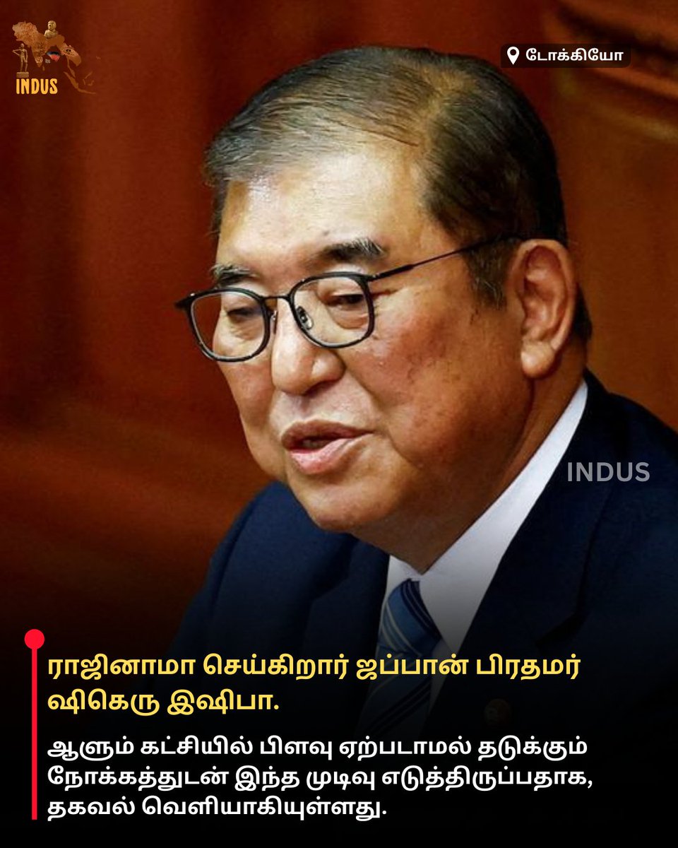 indus_1981's tweet photo. ராஜினாமா செய்கிறார் ஜப்பான் பிரதமர் ஷிகெரு இஷிபா. ஆளும் கட்சியில் பிளவு ஏற்படாமல் தடுக்கும் நோக்கத்துடன் இந்த முடிவு எடுத்திருப்பதாக தகவல் வெளியாகியுள்ளது.

#Japan #PMIshiba #Resignation #Politics #Leadership https://t.co/Bdxtg3a8HZ
