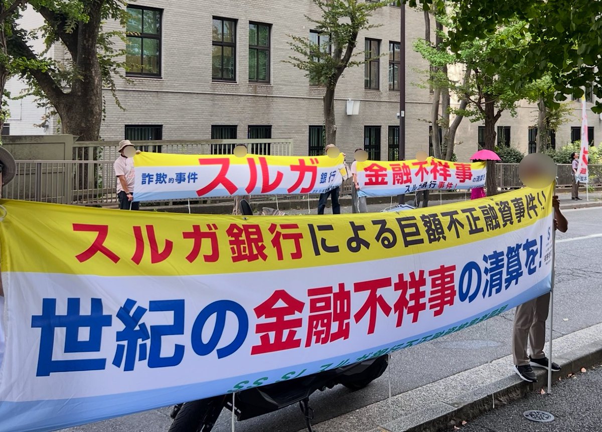 SiSuruga's tweet photo. 【第115週】スルガ銀行不正融資

今週、私たちは金融庁前で不正融資問題の早期解決を求める抗議デモを行いました。

金融庁はスルガ銀行に対して報告徴求命令を出しながらも、その後の監督責任を十分に果たしていません。
救済を進めるどころか、被害者に支払督促を送り続けるスルガ銀行を放置しています。

金融庁は監督責任を果たし、一日も早い被害者救済を実現してください。