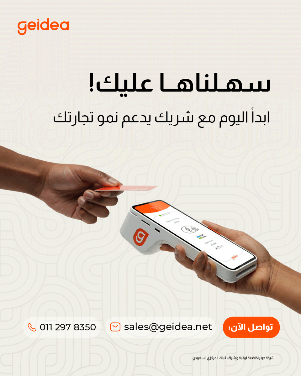 geidea's tweet photo. #جيديا تدعم تجارتك بحلول ذكية واعتمادية.
للمزيد زوروا موقعنا الإلكتروني الآن!
https://t.co/nIM800czgo
#تكنولوجيا_مالية #حلول_مالية #Geidea https://t.co/QtdIT2AJ0g