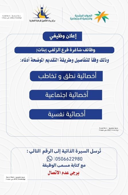 يعلن #مركز_رواد_التأهيل للرعاية النهارية (فرع الزلفي – بنات) عن توفر وظائف شاغرة بالتخصصات التالية:

🔹 أخصائية اجتماعية

📩 للتقديم:
يُرجى إرسال السيرة الذاتية على الواتساب: 0506622980

#وظائف #الخدمة_الاجتماعية #علم_النفس #التخاطب #وظائف_نسائية #الزلفي #علم_الاجتماع #توظيف