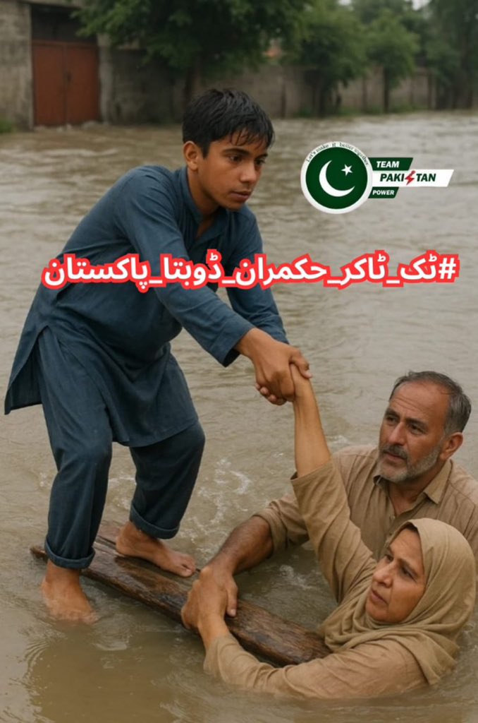 syeda huma kazmi (@143huma) on Twitter photo مجھ <a href="/143Syeda/">syeda ᴾᵃᵏᴾᵒʷᵉʳ</a> کو سمجھ نہیں آتی کہ جب عوام پانی میں ڈوب رہی ہے تو یہ حکمران ٹک ٹاک ویڈیوز بنانے میں مصروف کیوں ہیں؟ ان کی نااہلی اور بے شرمی نے پورے پاکستان کو مزید خطرے میں ڈال دیا ہے۔
#ٹک_ٹاکر_حکمران_ڈوبتا_پاکستان
<a href="/TeamPakPower/">Team Pakistan Power</a> مجھ <a href="/143Syeda/">syeda ᴾᵃᵏᴾᵒʷᵉʳ</a> کو سمجھ نہیں آتی کہ جب عوام پانی میں ڈوب رہی ہے تو یہ حکمران ٹک ٹاک ویڈیوز بنانے میں مصروف کیوں ہیں؟ ان کی نااہلی اور بے شرمی نے پورے پاکستان کو مزید خطرے میں ڈال دیا ہے۔
#ٹک_ٹاکر_حکمران_ڈوبتا_پاکستان
<a href="/TeamPakPower/">Team Pakistan Power</a>