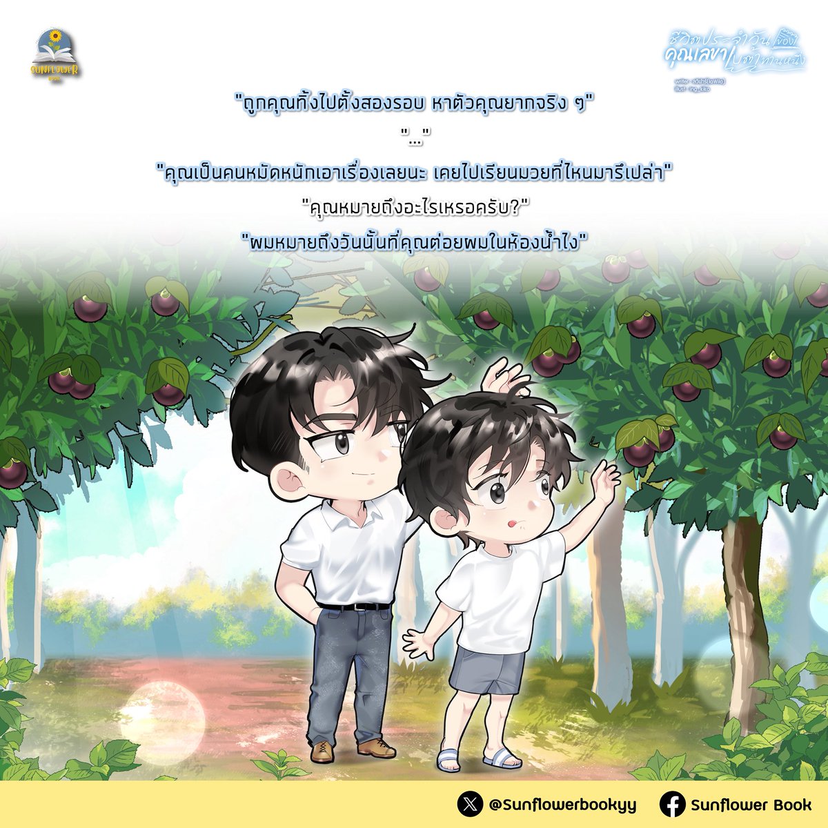 “ถูกคุณทิ้งไปตั้งสองรอบ หาตัวคุณยากจริง ๆ”

"..."

“คุณเป็นคนหมัดหนักเอาเรื่องเลยนะ เคยไปเรียนมวยที่ไหนมารึเปล่า”

“คุณหมายถึงอะไรเหรอครับ?”

“ผมหมายถึงวันนั้นที่คุณต่อยผมในห้องน้ำไง”

เรื่อง ชีวิตประจำวันของคุณเลขาเบต้าท่านหนึ่ง #เลขาเบต้าท่านหนึ่ง  

โดย ลวิฬาร์(laWila)

ราคาปก