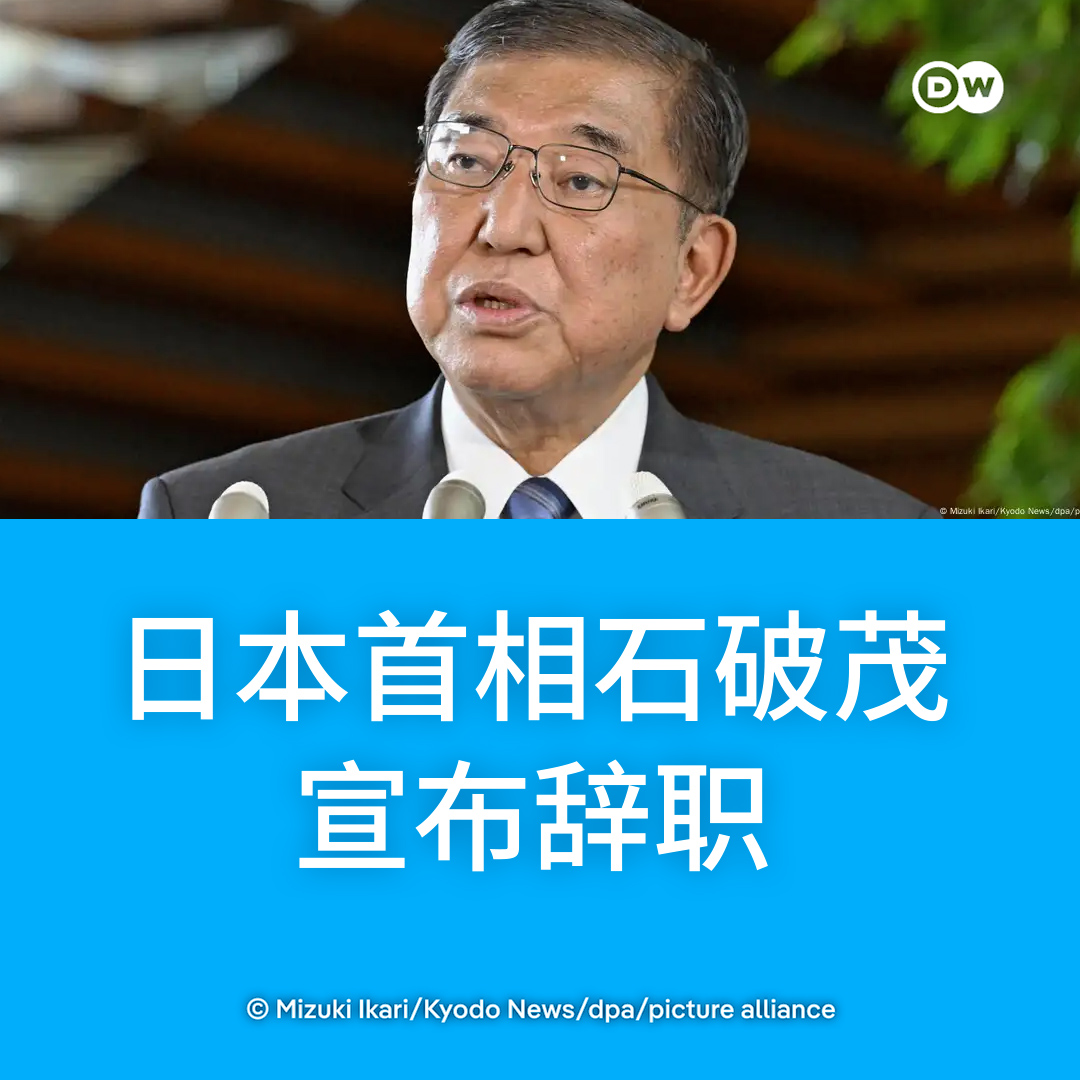 日本首相石破茂周日宣布即将辞职，理由是他不希望执政的自民党内部出现分裂。此前，自民党内要求石破茂为执政联盟在参众两院选举中失利承担责任的呼声越来越高。  一般认为，随着石破茂宣布辞职，自民党将会在十月初选举产生新一任党首。不过，专家们普遍认为，由于自民党 ...