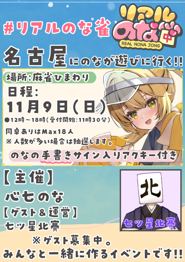 nona_kokona7's tweet photo. 【#リアルのな雀】
名古屋で開催決定!!!!!
日程:11月9日(日)

詳細は画像を見てね！！
応募フォームはリプ欄に!!🤍✨

名古屋行くぞー！！！！！！
みんなと会えるの楽しみにしてるー！！ https://t.co/uaj1TOrKbE