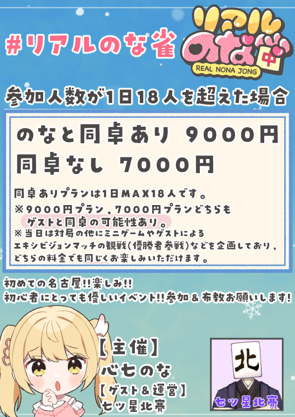 nona_kokona7's tweet photo. 【#リアルのな雀】
名古屋で開催決定!!!!!
日程:11月9日(日)

詳細は画像を見てね！！
応募フォームはリプ欄に!!🤍✨

名古屋行くぞー！！！！！！
みんなと会えるの楽しみにしてるー！！ https://t.co/uaj1TOrKbE